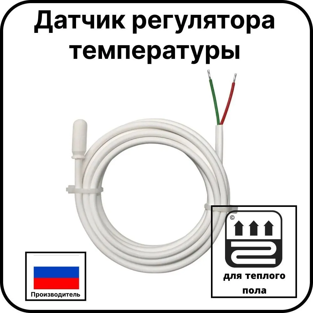 Датчик регулятора температуры( для ТС 101,ТС 403,ТС 600 и GS Element)