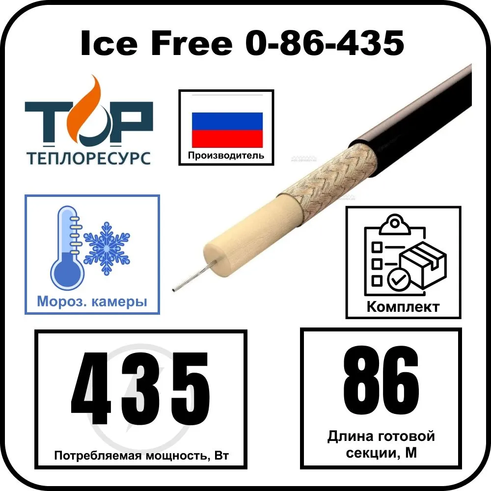 Нагревательная секция Ice Free 0-86-435