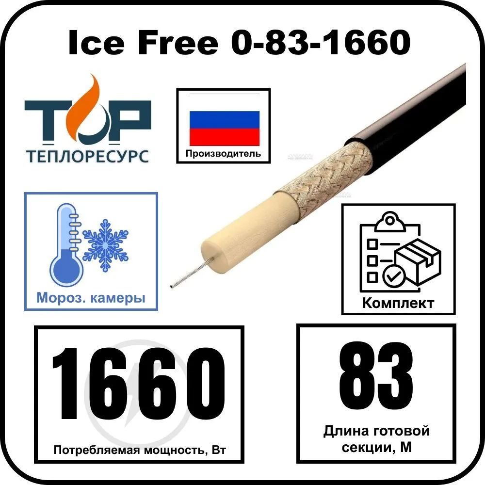 Ice Free 0-83-1660 одножильная нагревательная секция
