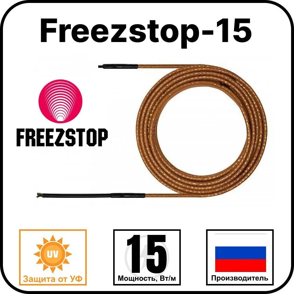 Freezstop-15 Греющий кабель саморегулирующийся