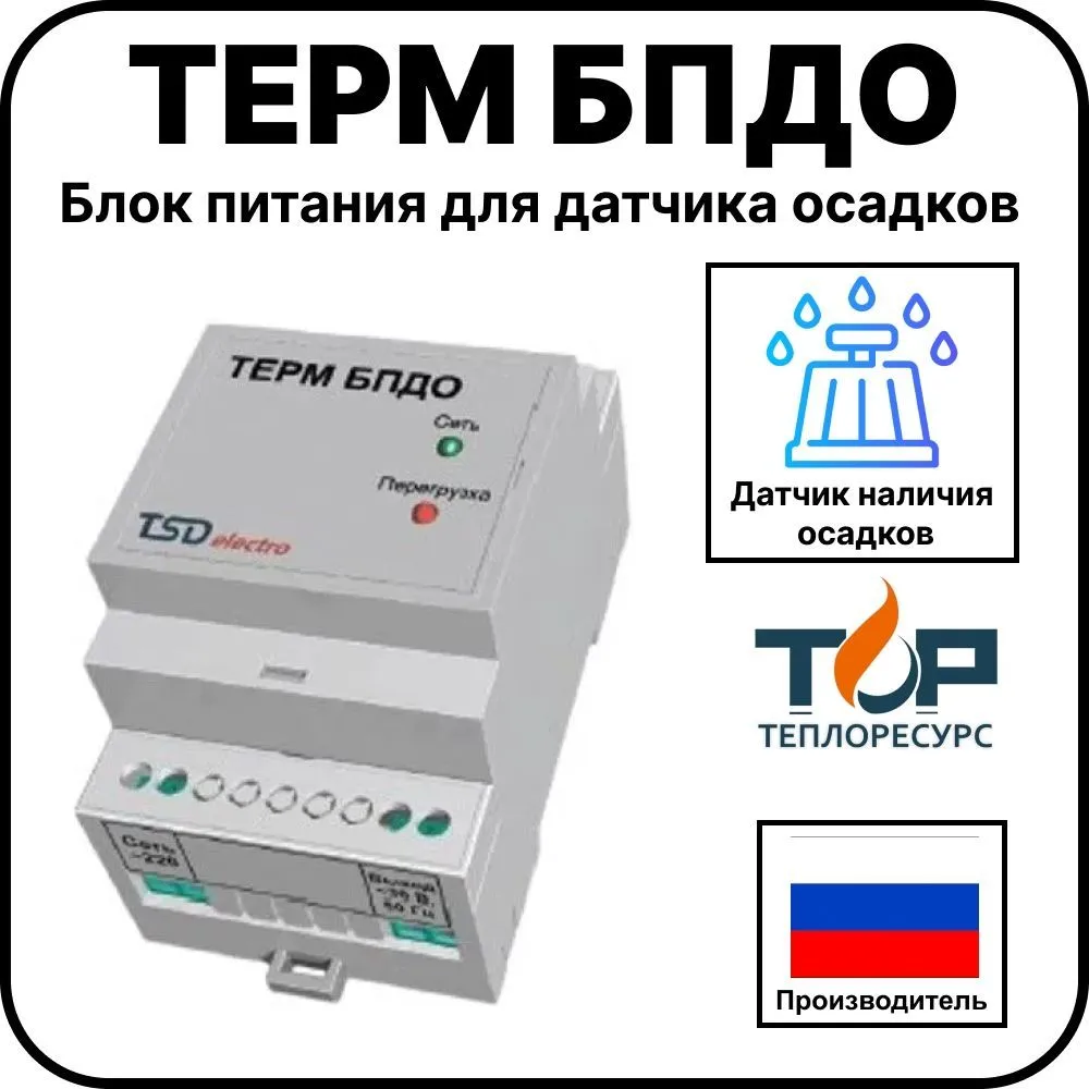 ТЕРМ БПДО - Блок питания для датчика осадков