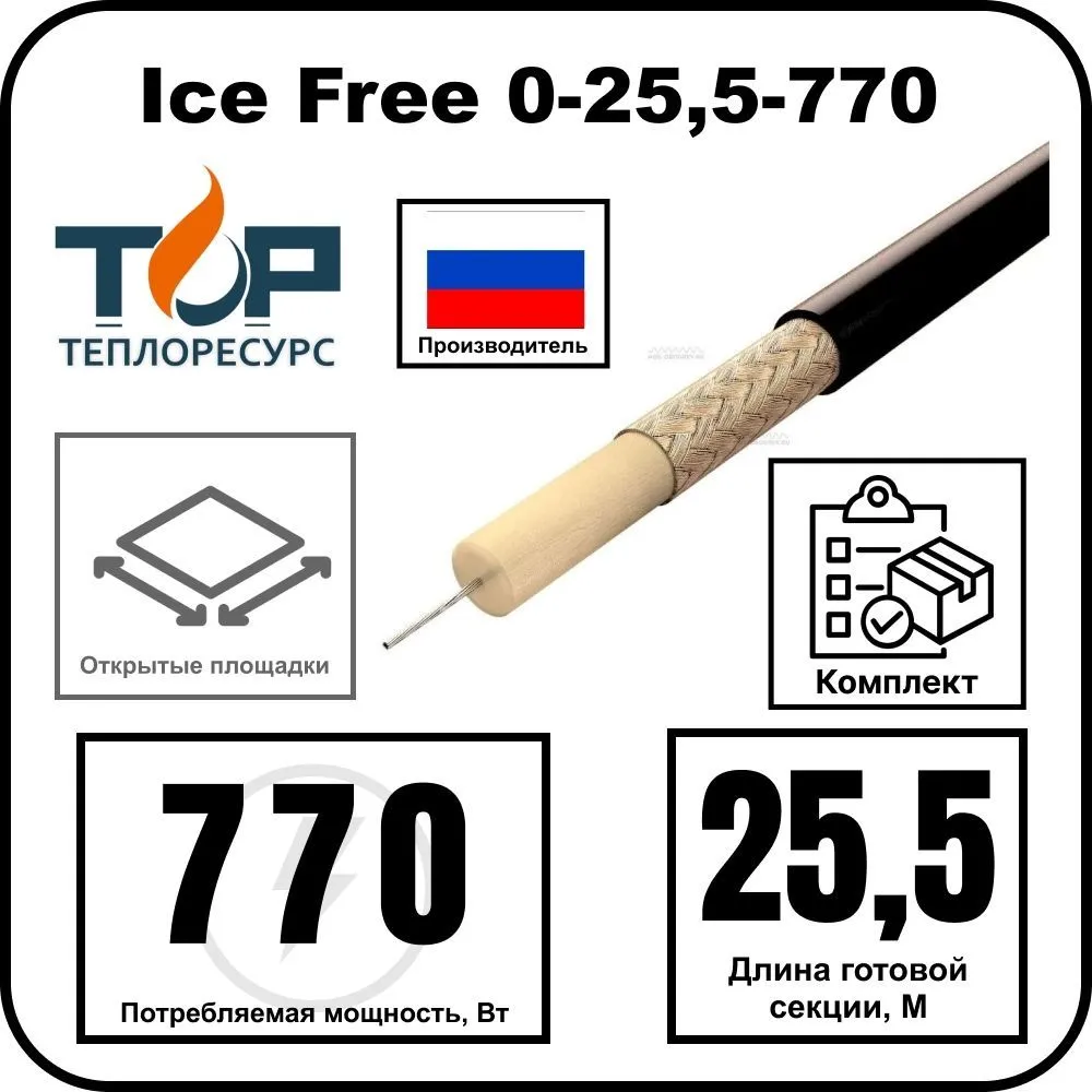 Ice Free 0-25,5-770 одножильная нагревательная секция