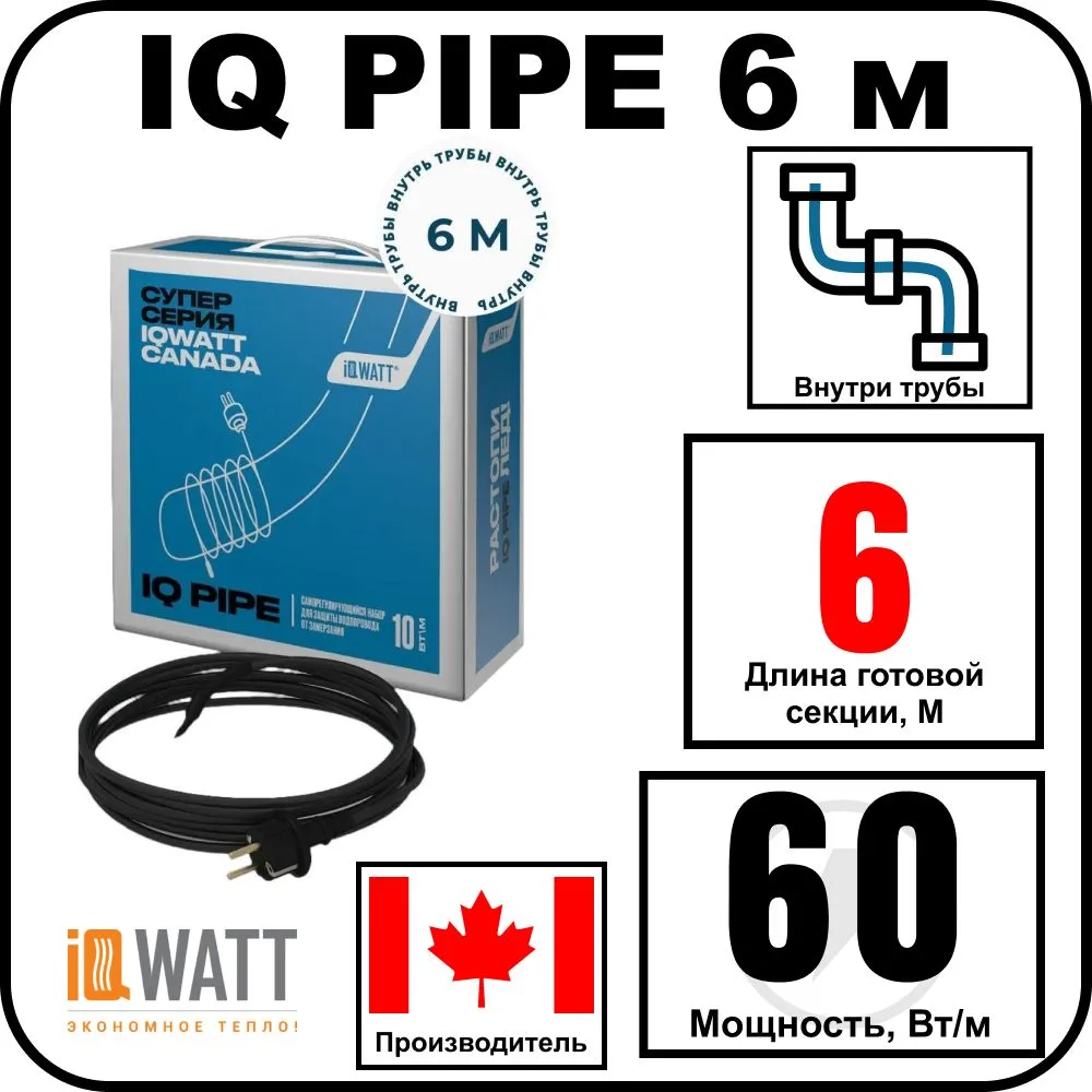 IQ PIPE 6 м кабель для обогрева внутри труб