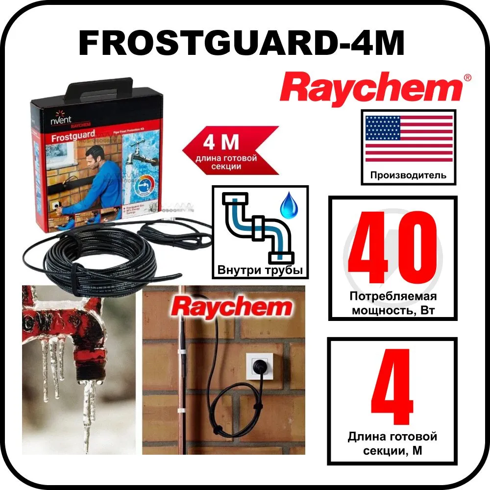 Комплект для обогрева труб RAYCHEM FROSTGUARD-4M