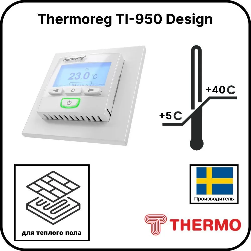 Терморегулятор Thermoreg TI-950 Design