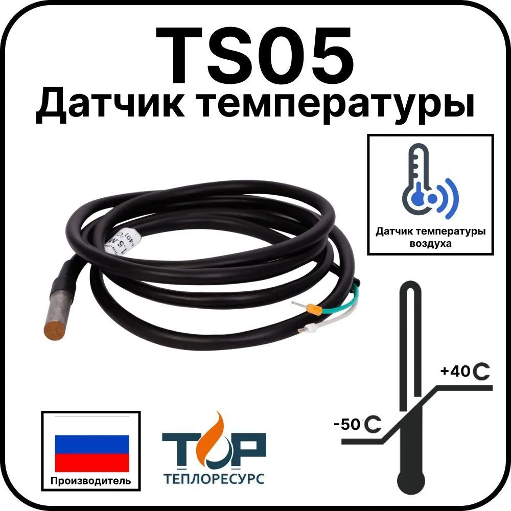 Датчик температуры TS05