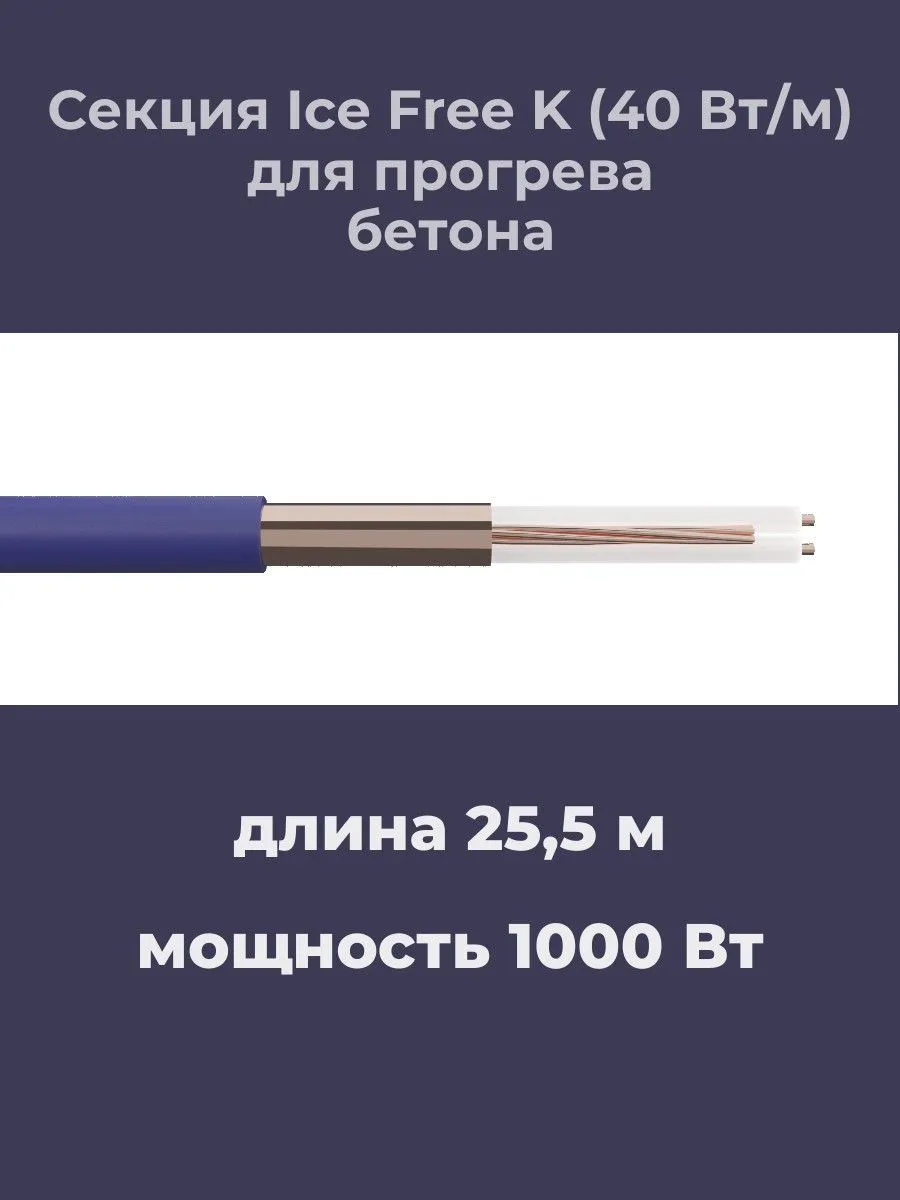 Нагревательная секция Ice Free K-25,5-1000