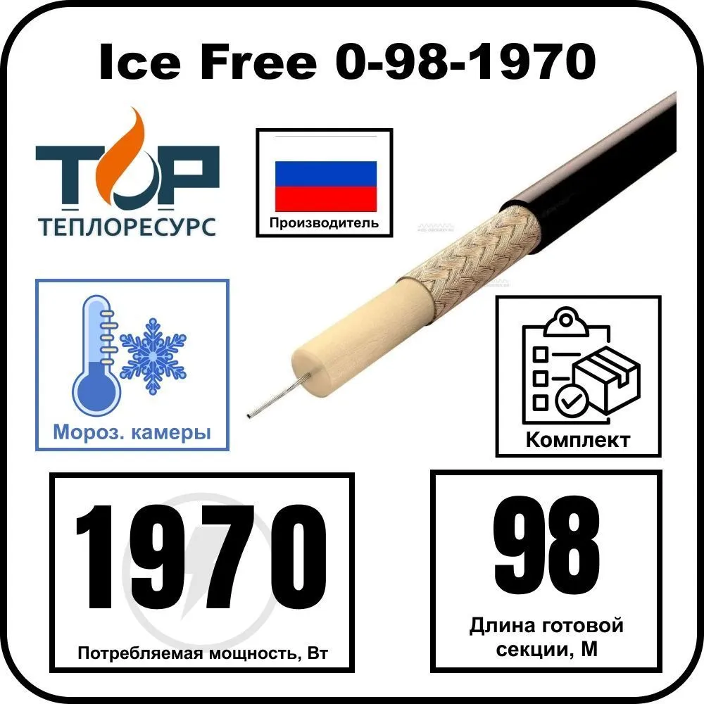 Ice Free 0-98-1970 одножильная нагревательная секция