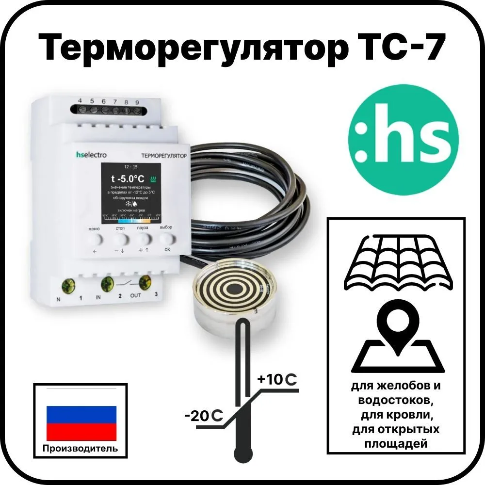 Терморегулятор ТС-7 для систем снеготаяния и антиобледения с датчиком осадков