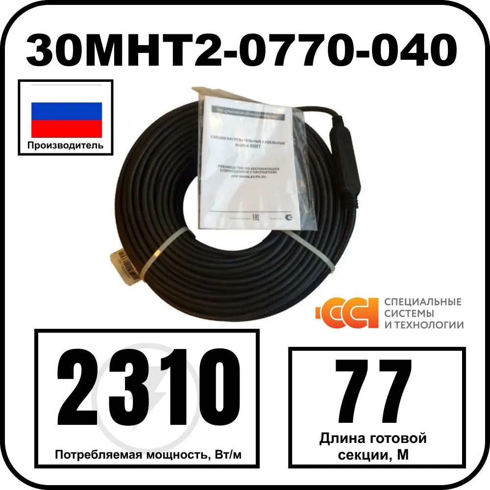 30МНТ2-0770-040 Секция нагревательная кабельная