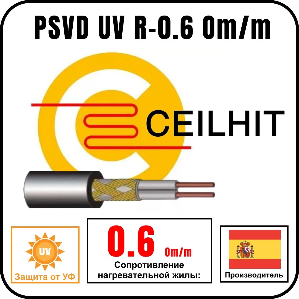 Кабель резистивный на отрез Ceilhit PSVD UV R-0.6 Om/m