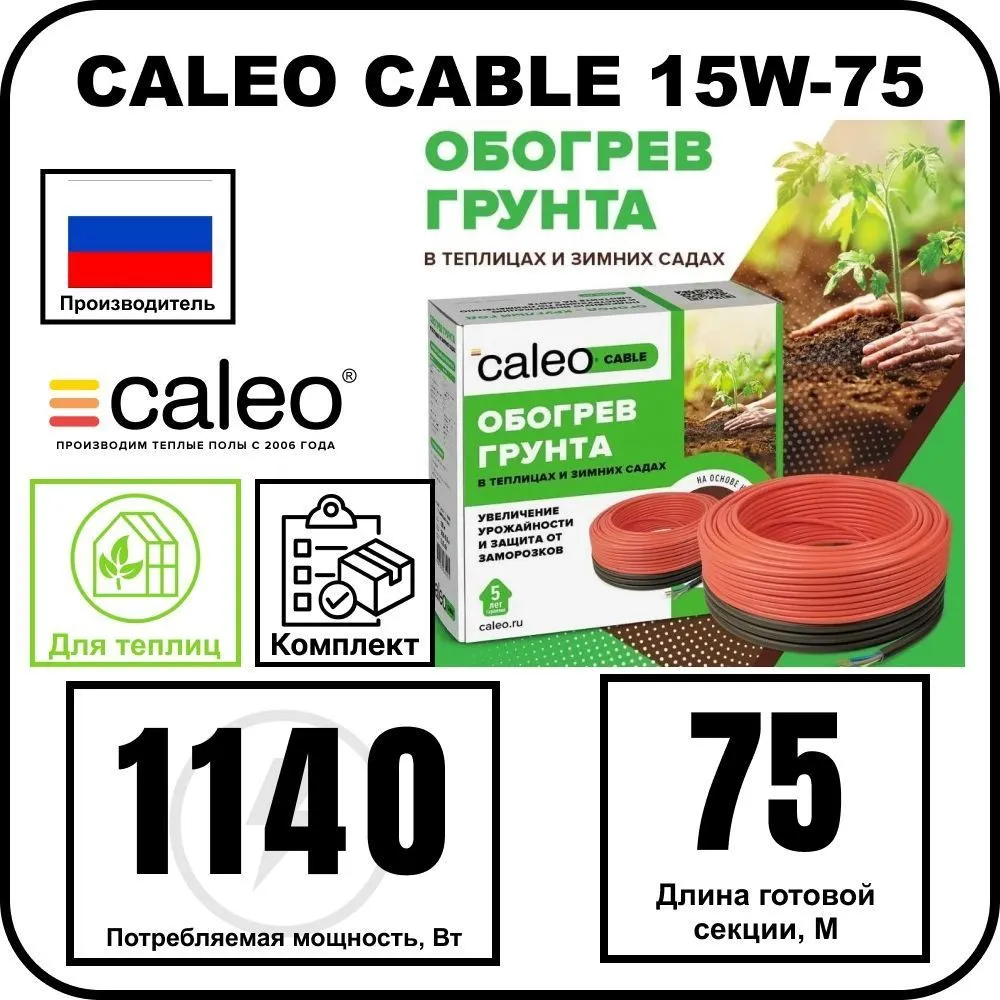 Комплект CALEO CABLE 15W-75 для грунта