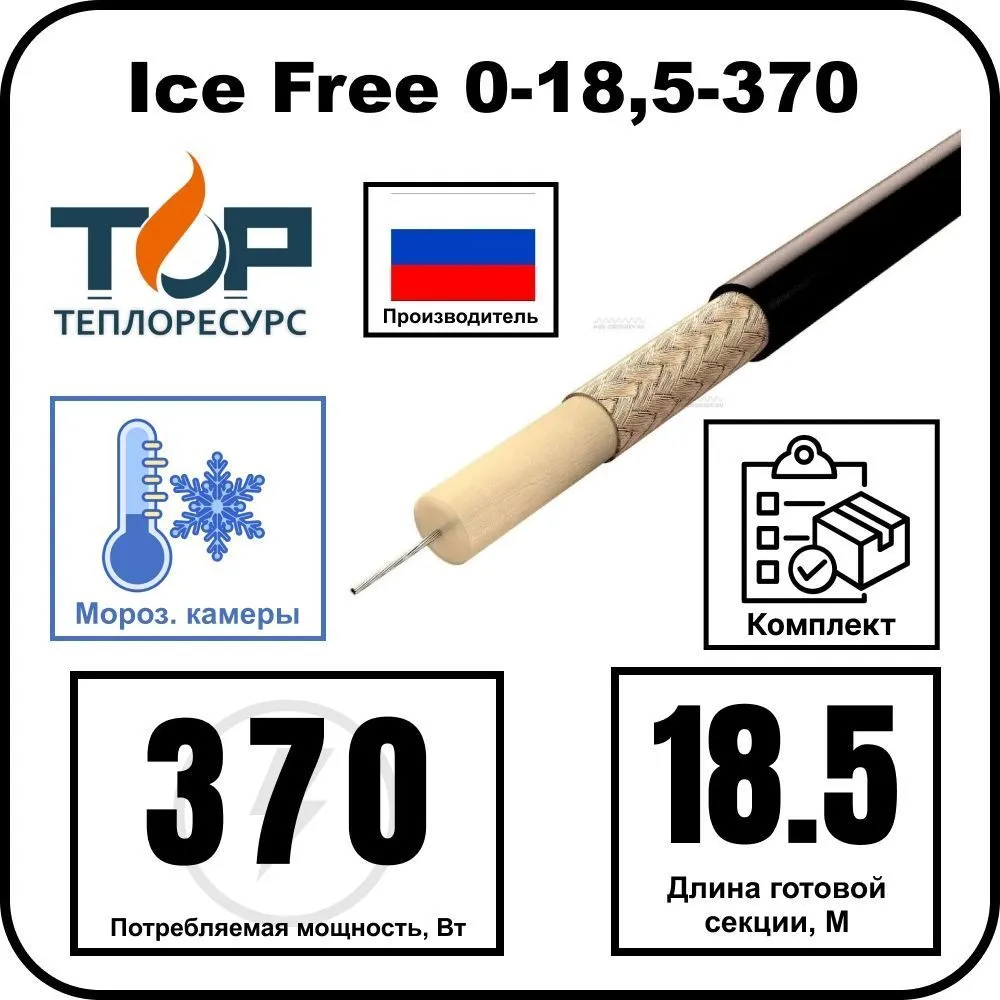 Ice Free 0-18,5-370 одножильная нагревательная секция