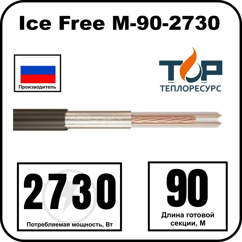 Ice Free М-90-2730 двухжильная нагревательная секция