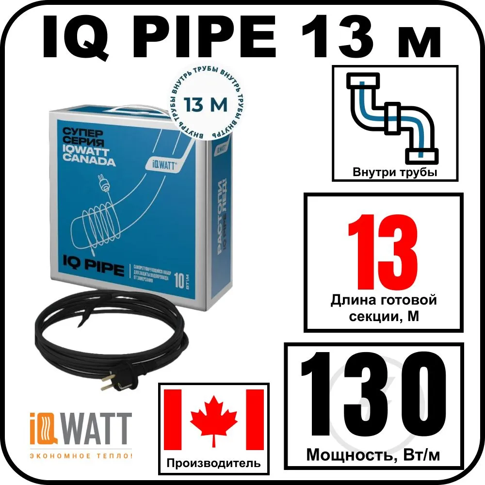 IQ PIPE 13 м кабель для обогрева внутри труб