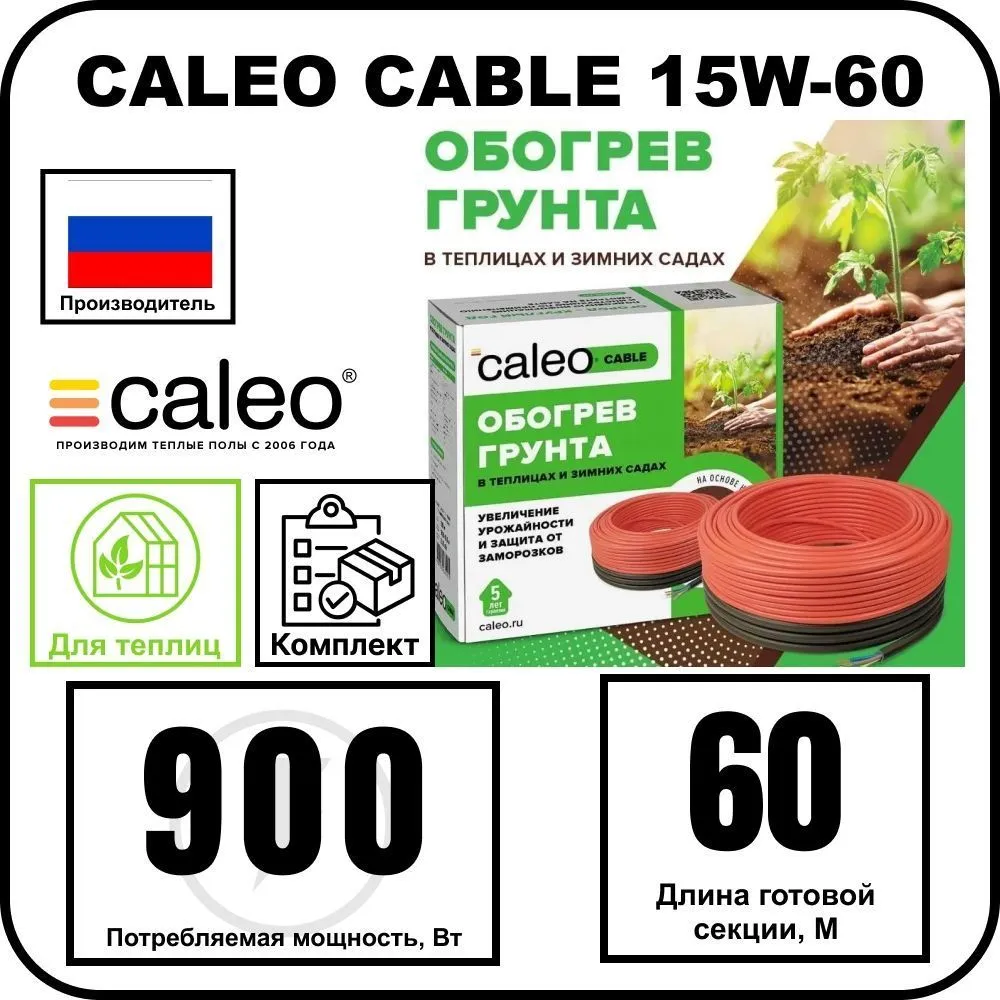 Комплект CALEO CABLE 15W-60 для грунта