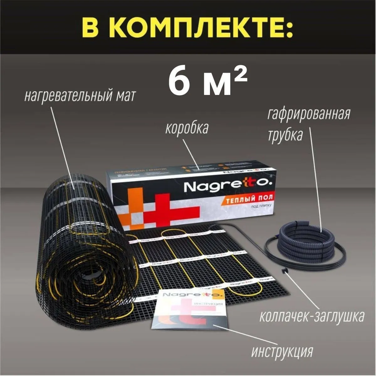 Нагревательный мат Nagretto NGM-900-6.0 Нагревательный мат Nagretto NGM-900-6.0