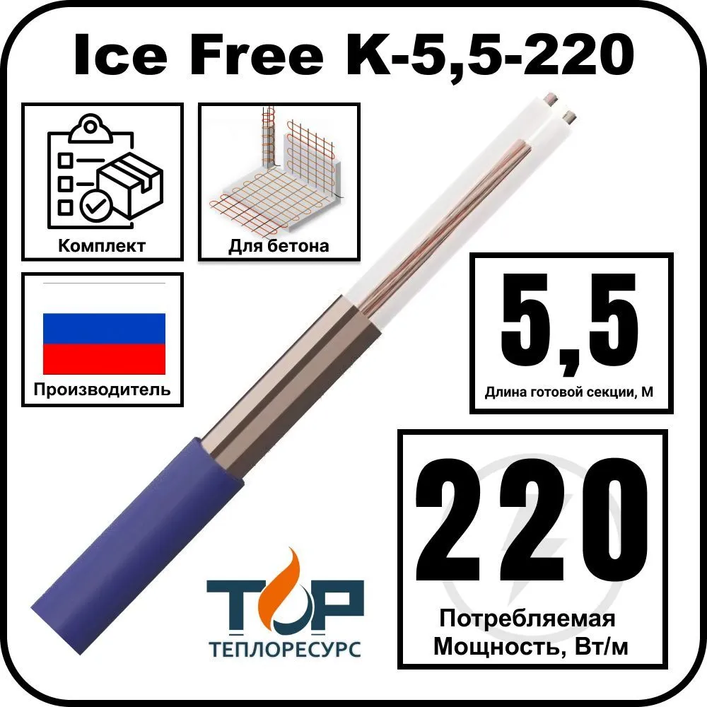Нагревательная секция Ice Free K-5,5-220