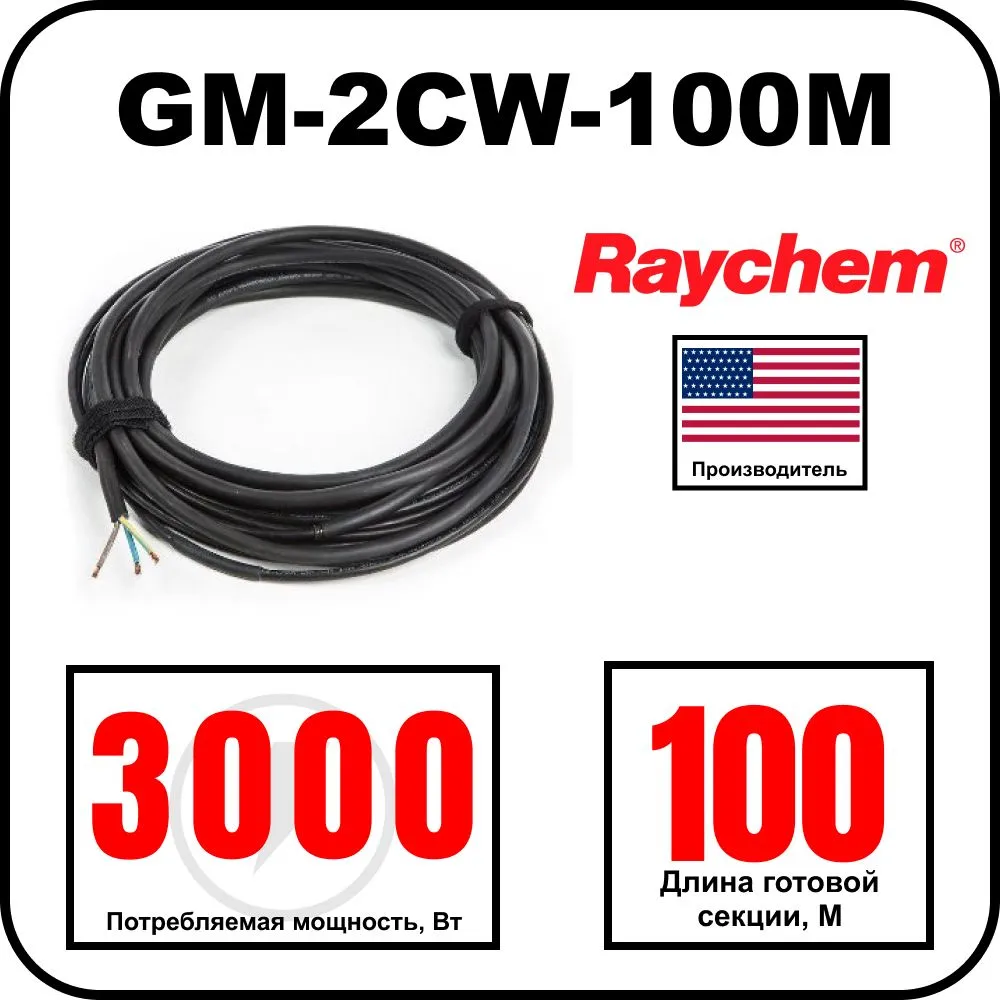 Греющий кабель Raychem GM-2CW-100M