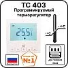 Программируемый терморегулятор ТС 403 Mos-Obogrev.ru