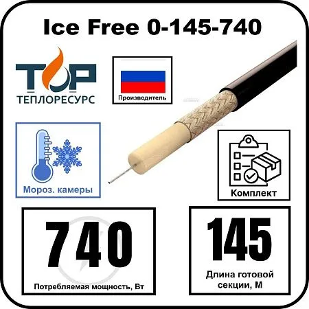 Нагревательная секция Ice Free 0-145-740 Mos-Obogrev.ru