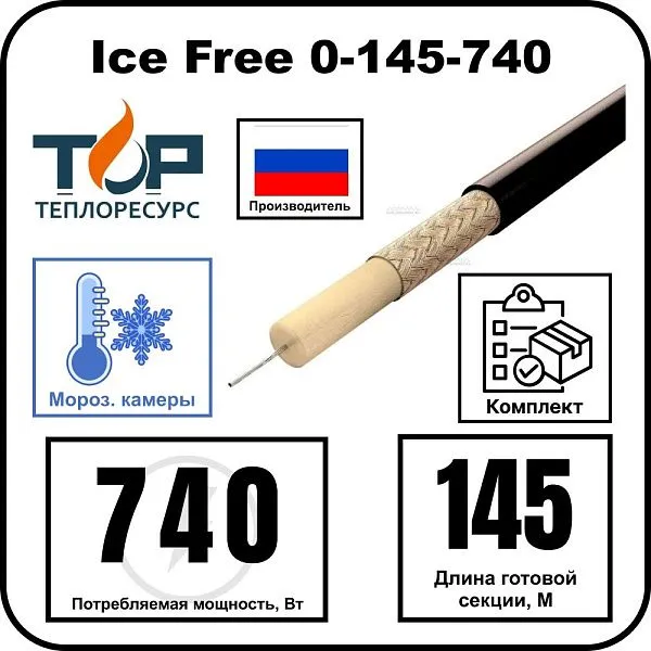Нагревательная секция Ice Free 0-145-740 Mos-Obogrev.ru