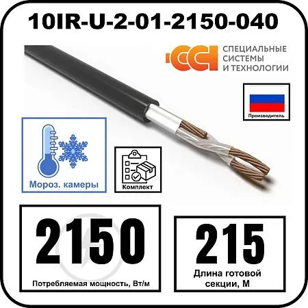 Секция нагревательная кабельная 10IR-U-2-01-2150-040 Mos-Obogrev.ru