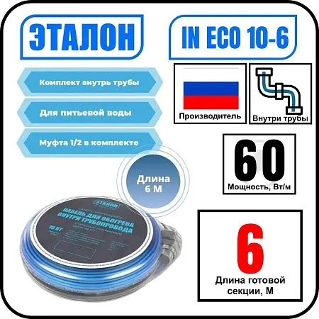Комплект кабеля ЭТАЛОН IN ECO 10-6 для установки внутри трубы Mos-Obogrev.ru
