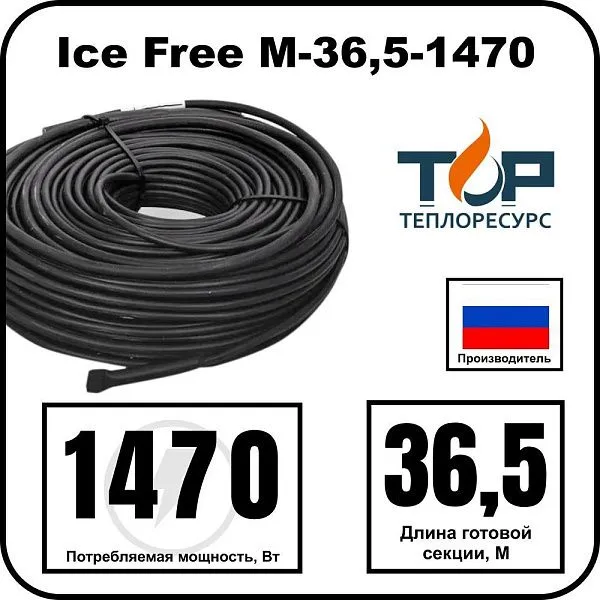 Ice Free M-36,5-1470 двухжильная нагревательная секция Mos-Obogrev.ru