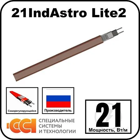 21IndAstro Lite2 Кабель нагревательный саморегулирующийся