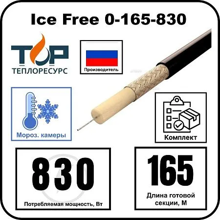Нагревательная секция Ice Free 0-165-830 Mos-Obogrev.ru