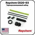 Термоусаживаемый набор Raychem CE20-03 фото интернет магазина Mos-Obogrev.ru Термоусаживаемый набор Raychem CE20-03 Mos-Obogrev.ru