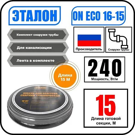 Комплект кабеля ЭТАЛОН ON ECO 16-15 для установки снаружи трубы Mos-Obogrev.ru