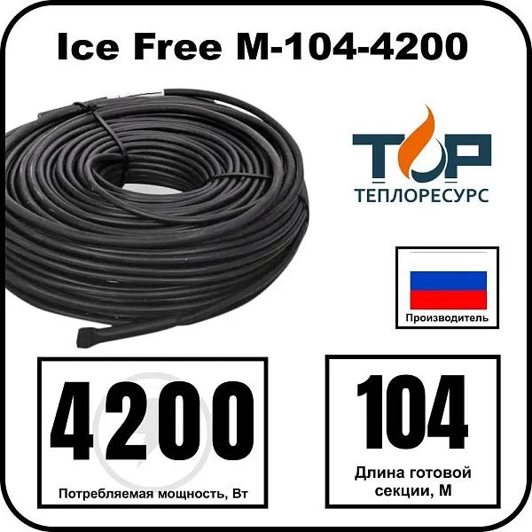 Ice Free M-104-4200 двухжильная нагревательная секция Mos-Obogrev.ru