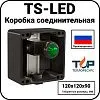 Коробка соединительная TS-LED Mos-Obogrev.ru