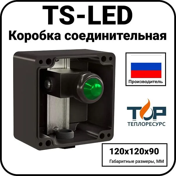 Коробка соединительная TS-LED Mos-Obogrev.ru
