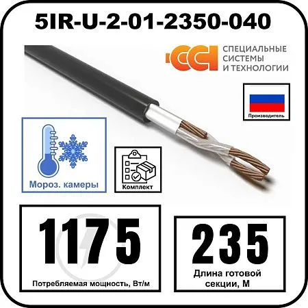Секция нагревательная кабельная 5IR-U-2-01-2350-040 Mos-Obogrev.ru
