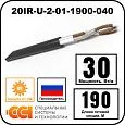 Секция нагревательная кабельная 20IR-U-2-01-1900-040