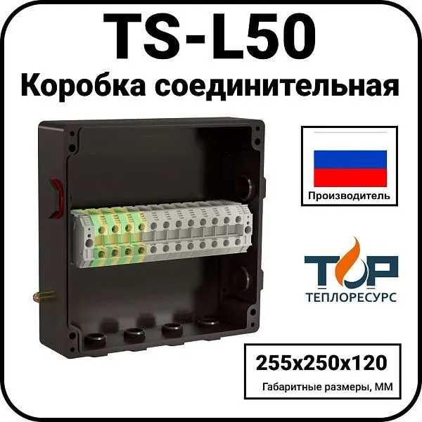 Коробка соединительная TS-L50 Mos-Obogrev.ru