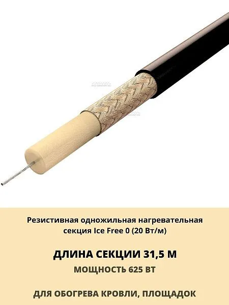 Ice Free 0-31,5-625 одножильная нагревательная секция Mos-Obogrev.ru