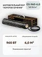 Нагревательный мат Золотое сечение GS-960-6,0 Mos-Obogrev.ru