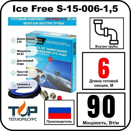 Комплект Ice Free S-15-006-1,5 греющего кабеля для водопровода внутри трубы Mos-Obogrev.ru