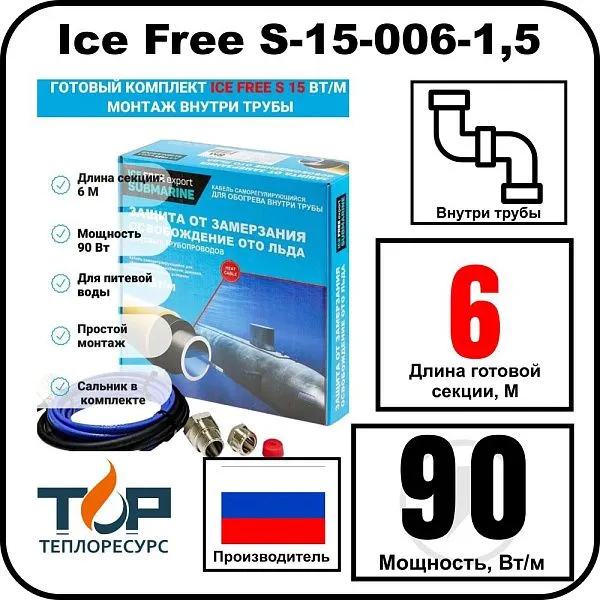 Комплект Ice Free S-15-006-1,5 греющего кабеля для водопровода внутри трубы Mos-Obogrev.ru