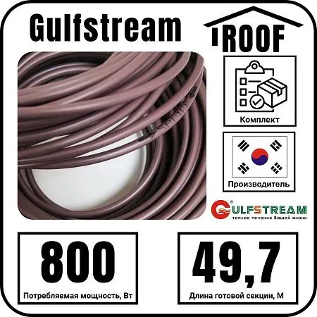 Gulfstream ROOF 840Вт/49,7м комплект резистивного греющего кабеля Mos-Obogrev.ru