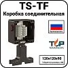 Коробка соединительная TS-TF Mos-Obogrev.ru
