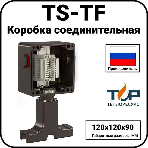 Коробка соединительная TS-TF Mos-Obogrev.ru