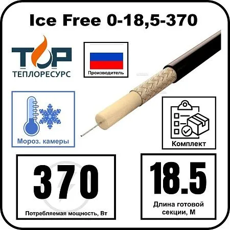 Ice Free 0-18,5-370 одножильная нагревательная секция Mos-Obogrev.ru