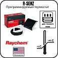 Программируемый термостат Raychem R-SENZ Mos-Obogrev.ru