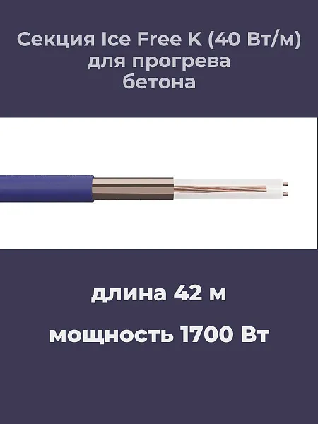 Нагревательная секция Ice Free K-42,0-1700 Mos-Obogrev.ru