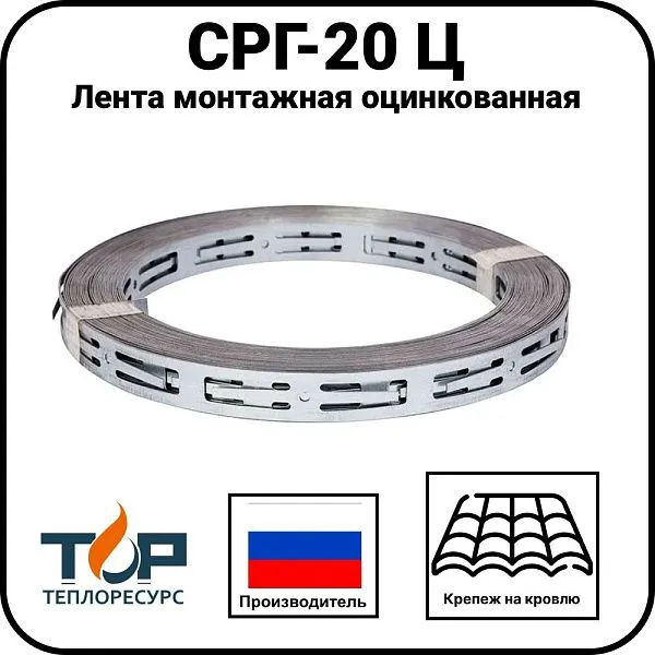 Лента монтажная оцинкованная СРГ-20 Ц Mos-Obogrev.ru